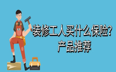 裝修工人保險購買指南 渠道、費用及代理繳費須知