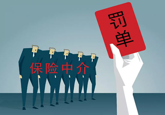 保險中介機構監管趨嚴 永鑫、廣華等四家遭重罰，行業進入嚴字當頭時代